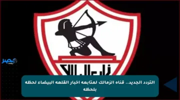 التردد الجديد.. قناة الزمالك لمتابعة أخبار القلعة البيضاء لحظة بلحظة